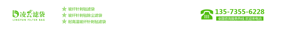 耐高溫玻纖針刺氈濾袋